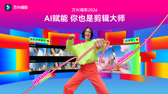 万兴科技重磅发布万兴喵影2026 率先实现一站式AI专业视频创作流