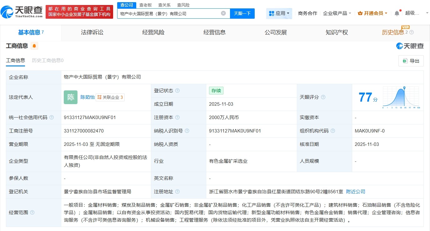 物产中大国际贸易集团在景宁成立新公司注册资本2000万