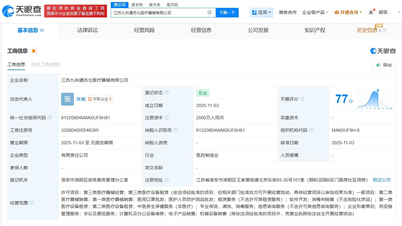 九州通等在江苏成立医疗器械公司注册资本2000万