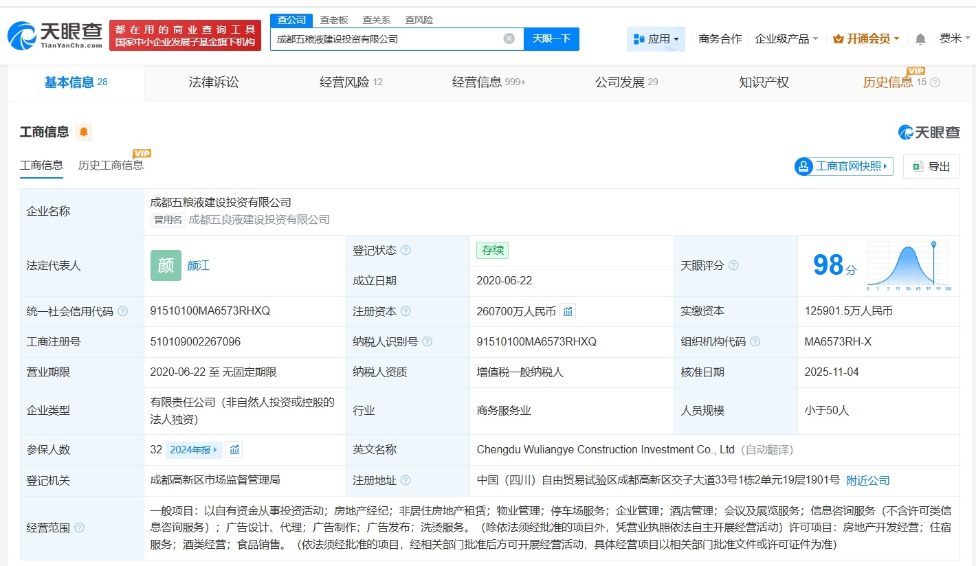五粮液集团旗下成都建设投资公司增资至26.07亿增幅约86%
