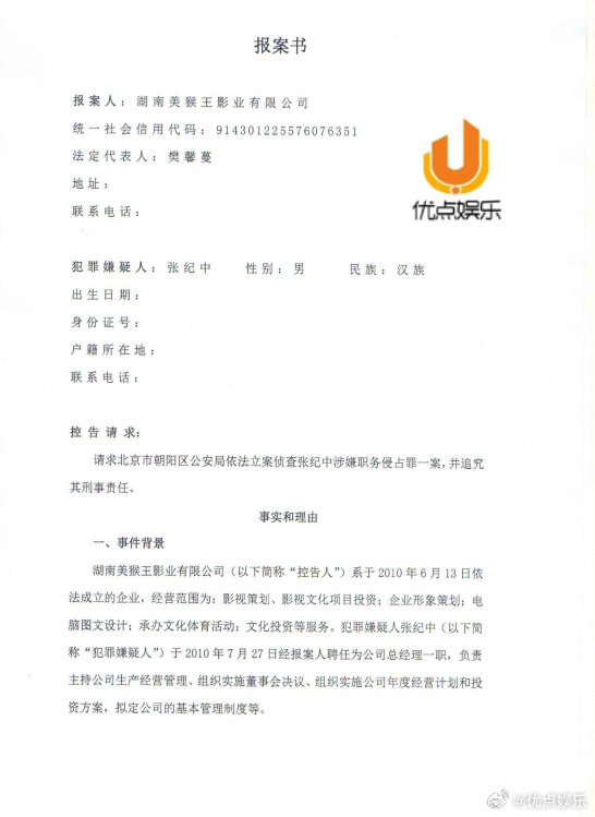 张纪中疑似涉嫌职务侵占