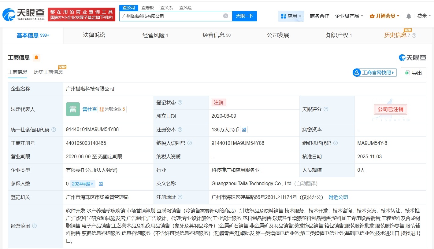罗马仕旗下广州搭啦科技公司注销