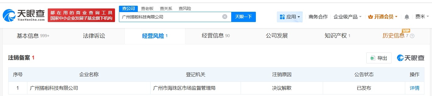 罗马仕旗下广州搭啦科技公司注销