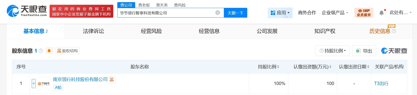 T3出行在贵州毕节成立智享科技公司注册资本100万