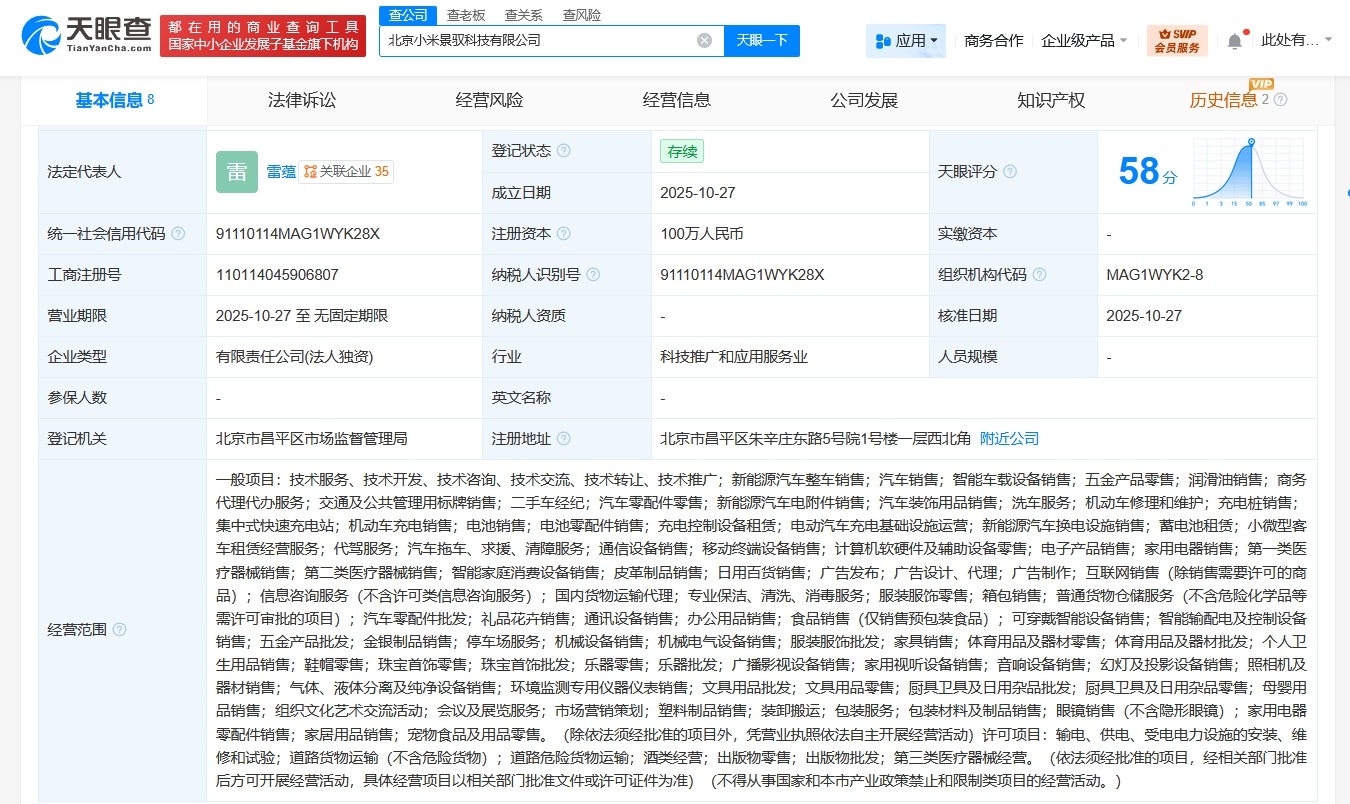 小米景明在北京成立小米景驭科技公司