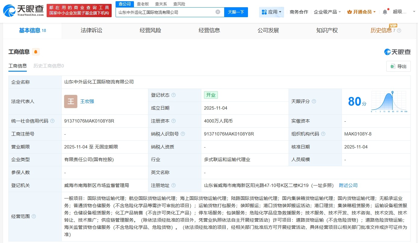 中外运化工国际物流等在山东成立新公司注册资本4000万