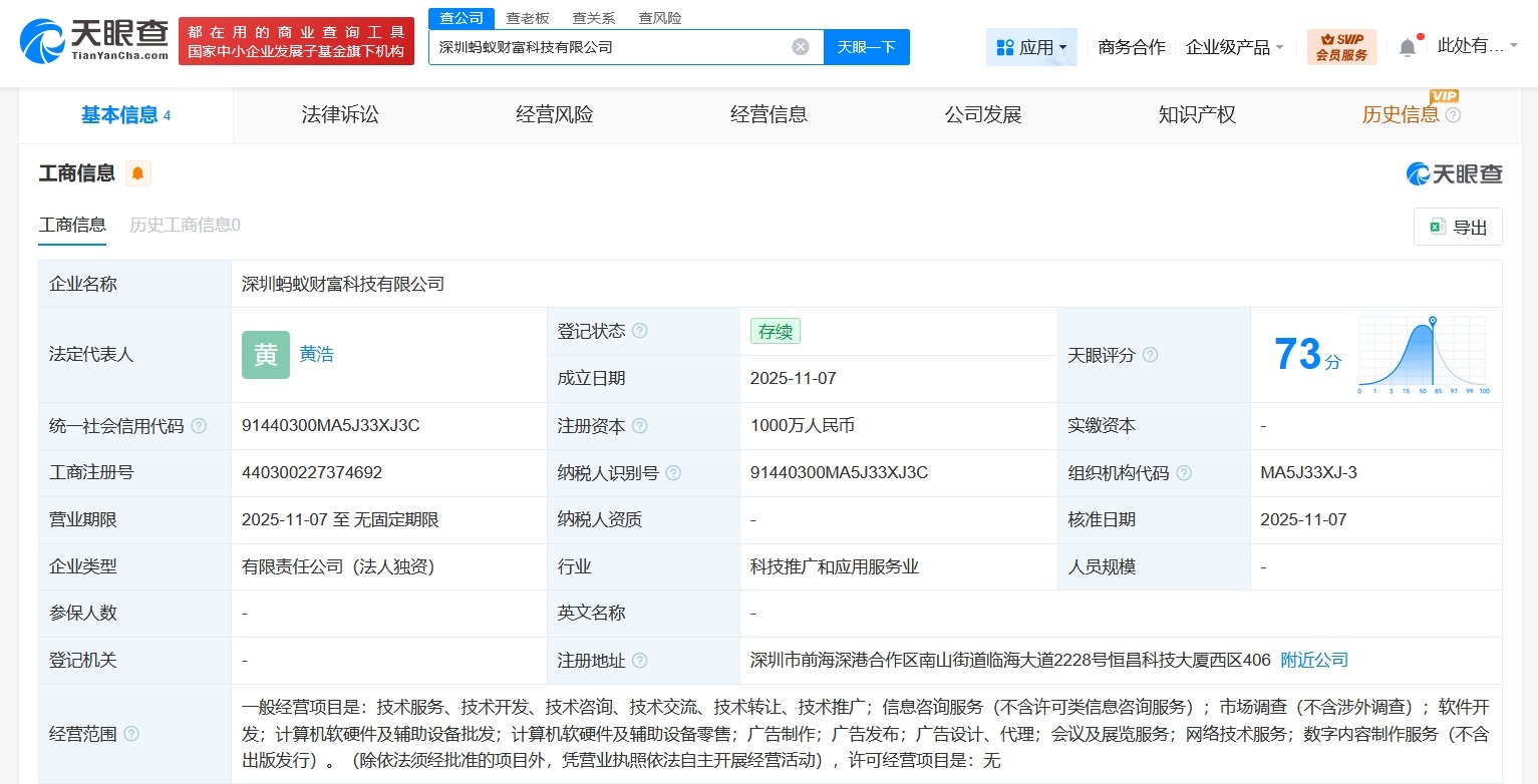蚂蚁集团在深圳成立蚂蚁财富科技公司注册资本1000万