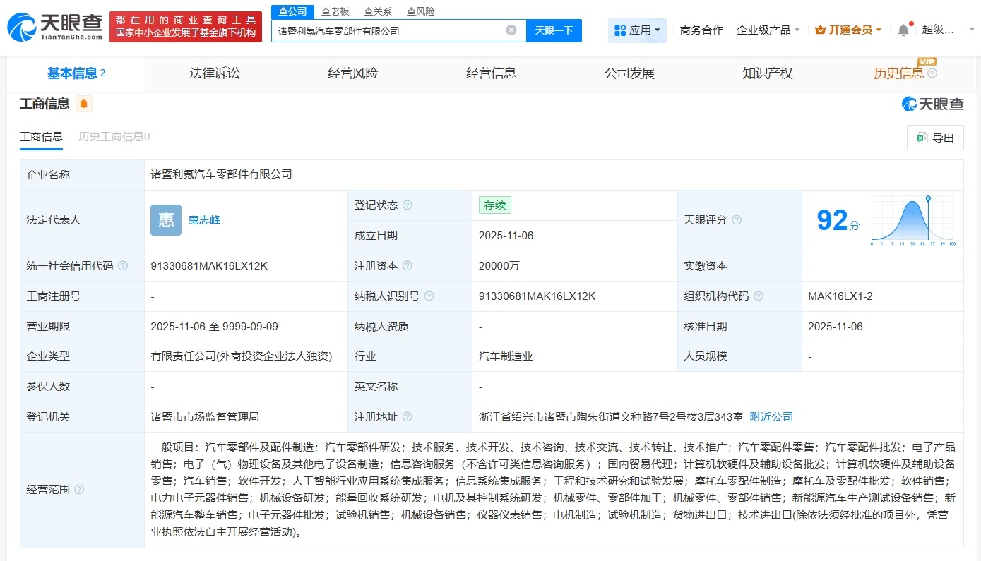 利氪科技在诸暨成立汽车零部件公司注册资本2亿