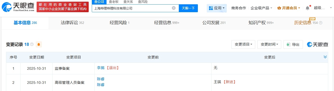 陈睿卸任上海哔哩哔哩科技公司职务