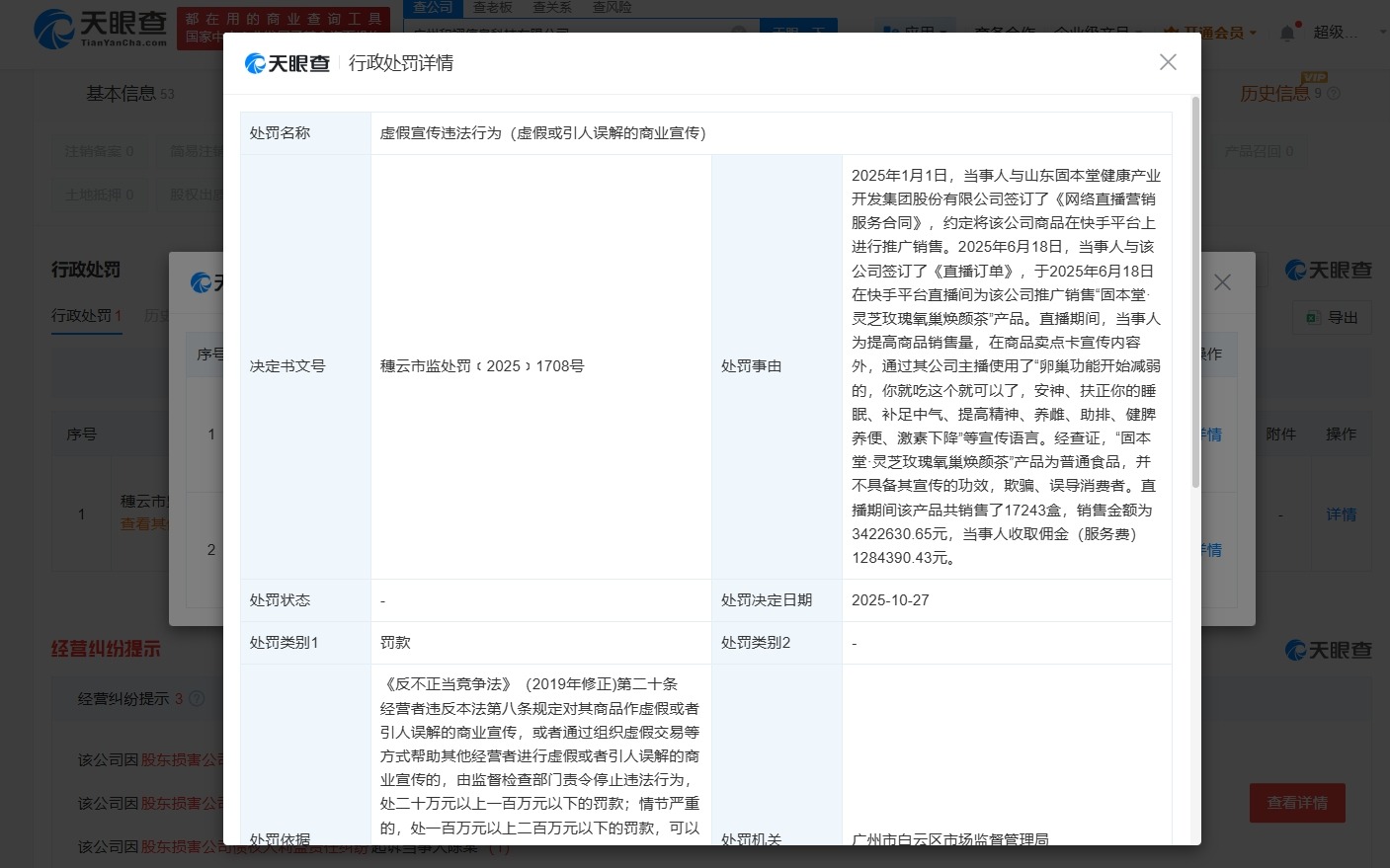 辛选旗下公司虚假宣传被罚20万