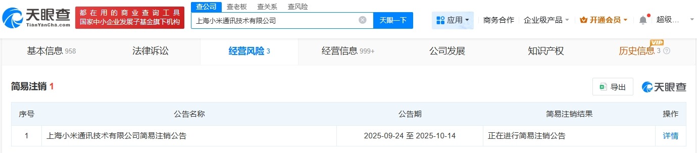上海小米通讯技术公司注销