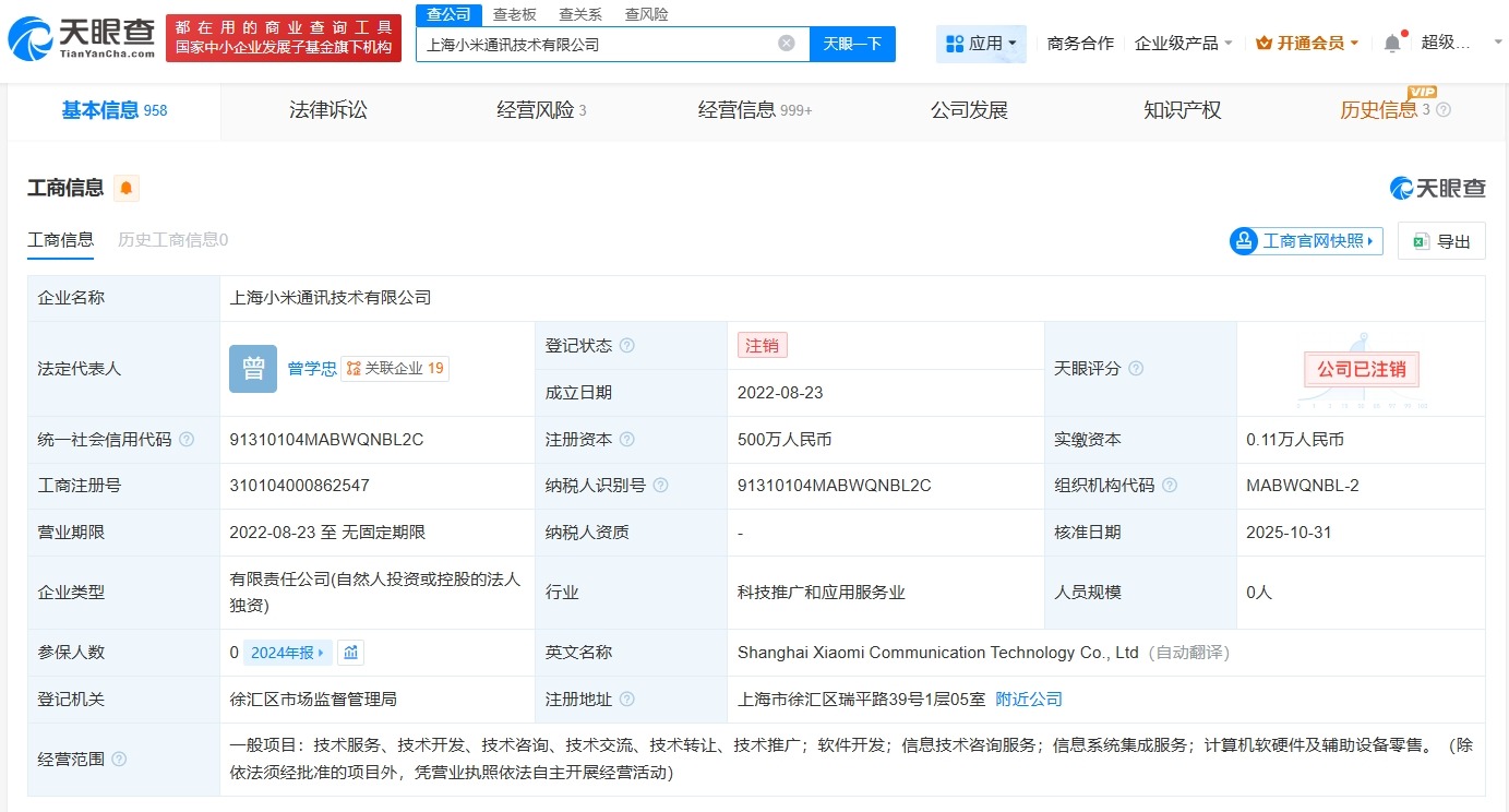 上海小米通讯技术公司注销