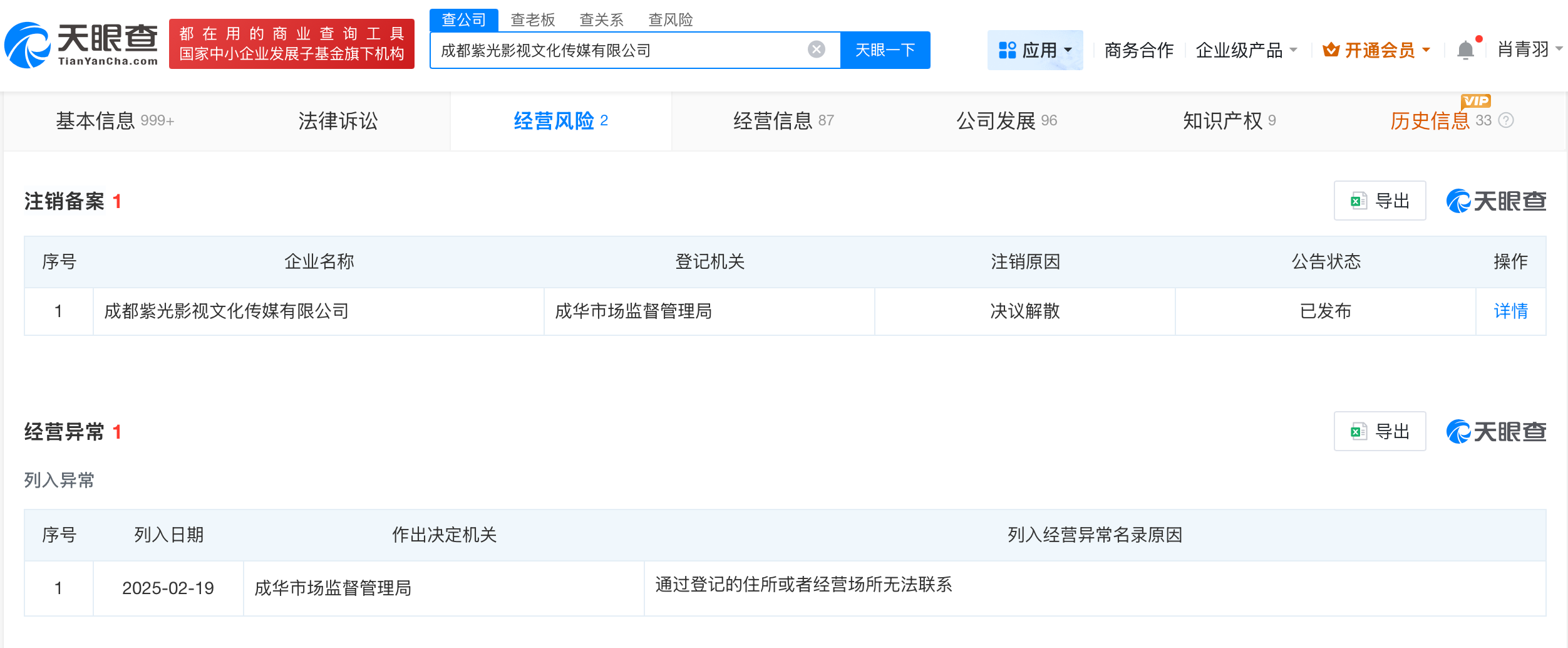 秦雯老公近期拟注销名下公司
