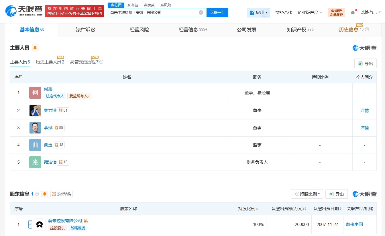 李斌在蔚来电池科技公司职位发生变更由董事长变更为董事