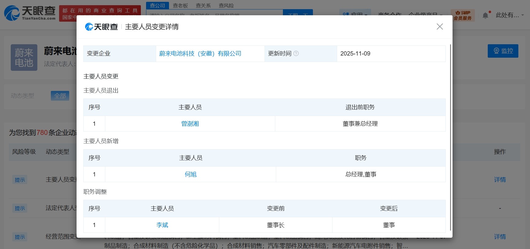 李斌在蔚来电池科技公司职位发生变更由董事长变更为董事