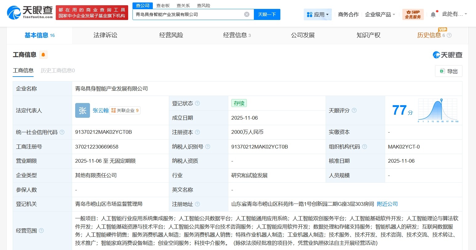 青岛具身智能产业发展公司登记成立注册资本2000万