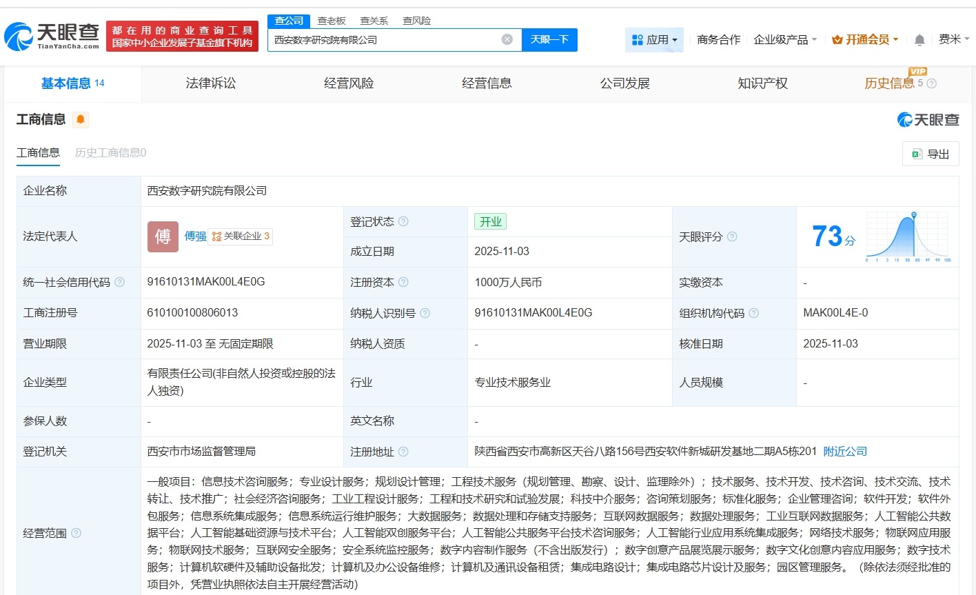 西安数字研究院公司登记成立注册资本1000万