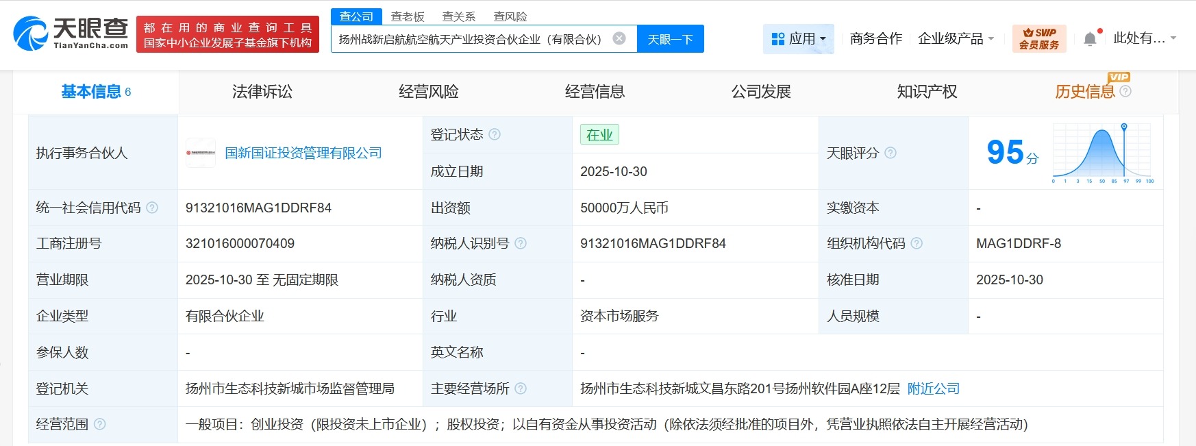 扬州战新启航航空航天产业投资合伙企业成立出资额5亿