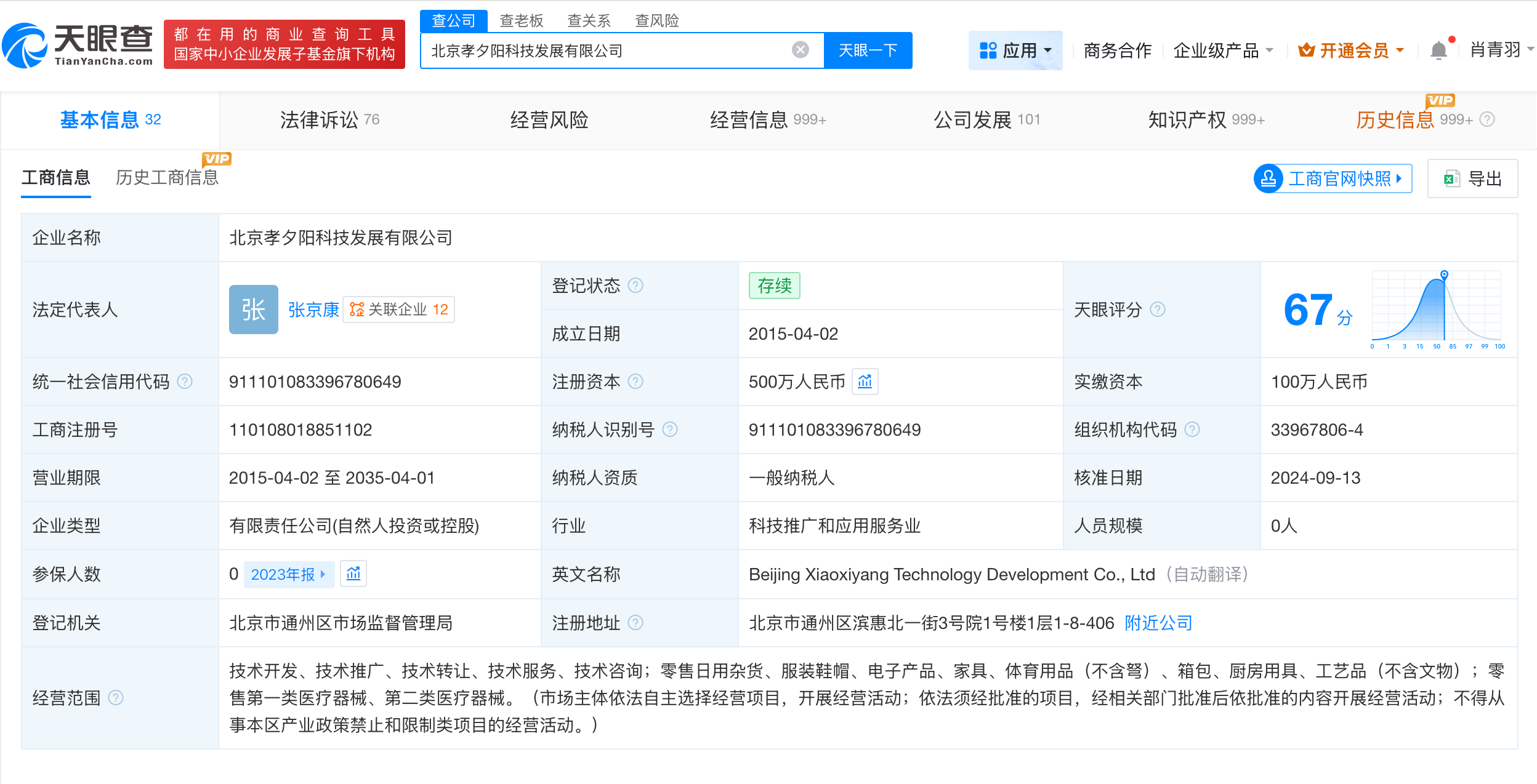揭秘张凯丽曾代言的足力健关联公司