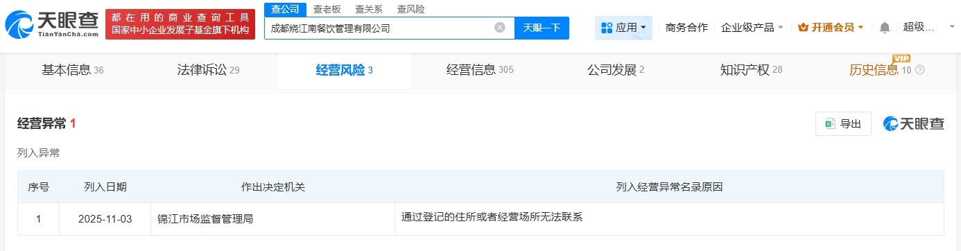 黄晓明代言的烧江南经营异常