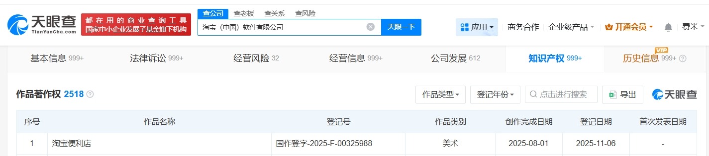 阿里登记淘宝便利店作品著作权