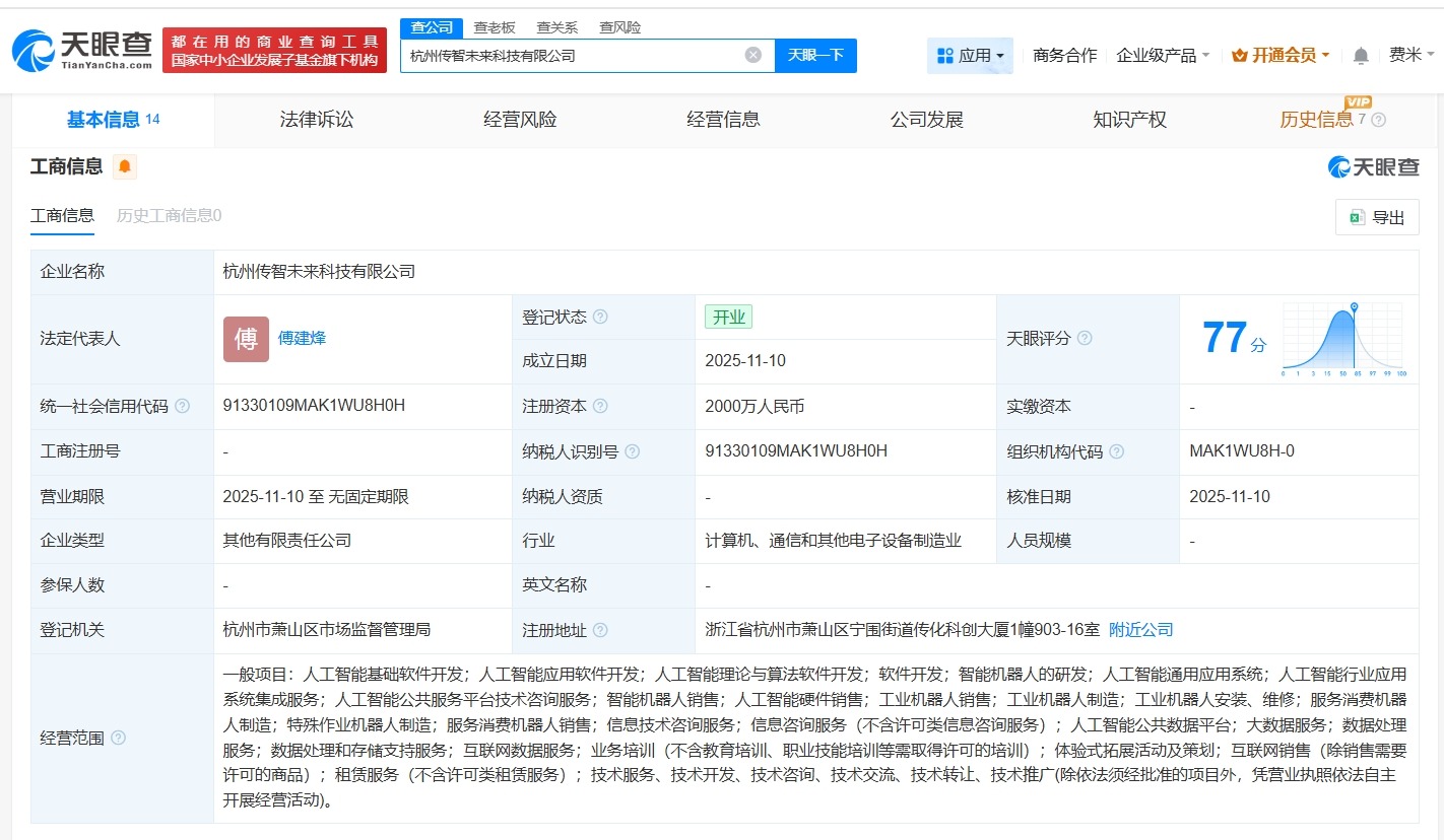 蚂蚁集团、智元机器人等成立传智未来科技公司注册资本2000万