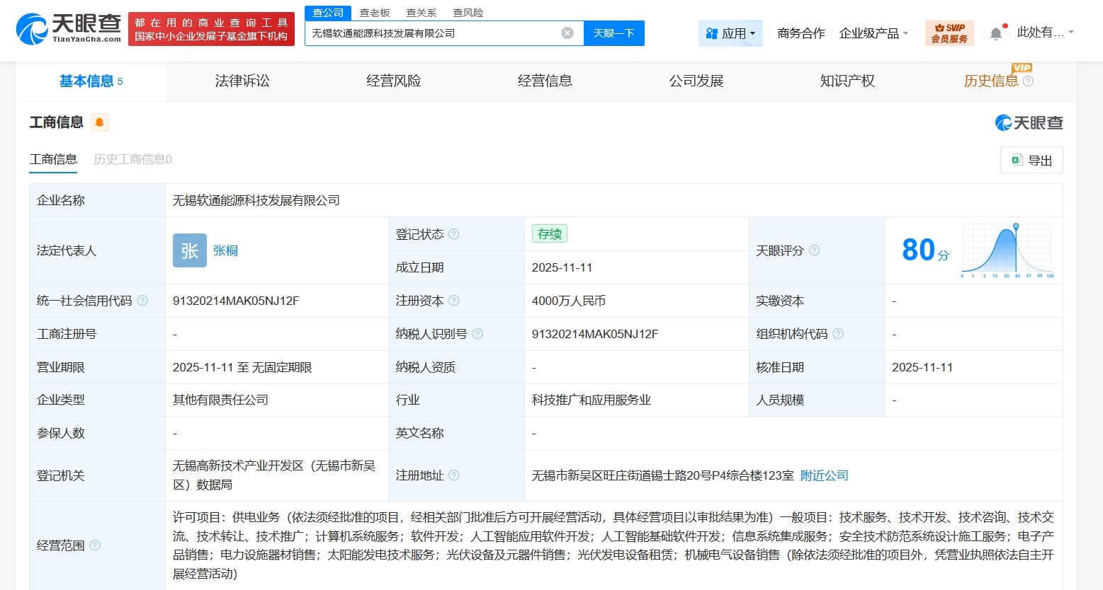 软通动力等在无锡成立能源科技发展公司注册资本4000万
