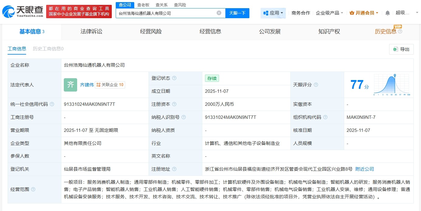 浙江仙通等在台州成立机器人公司注册资本2000万