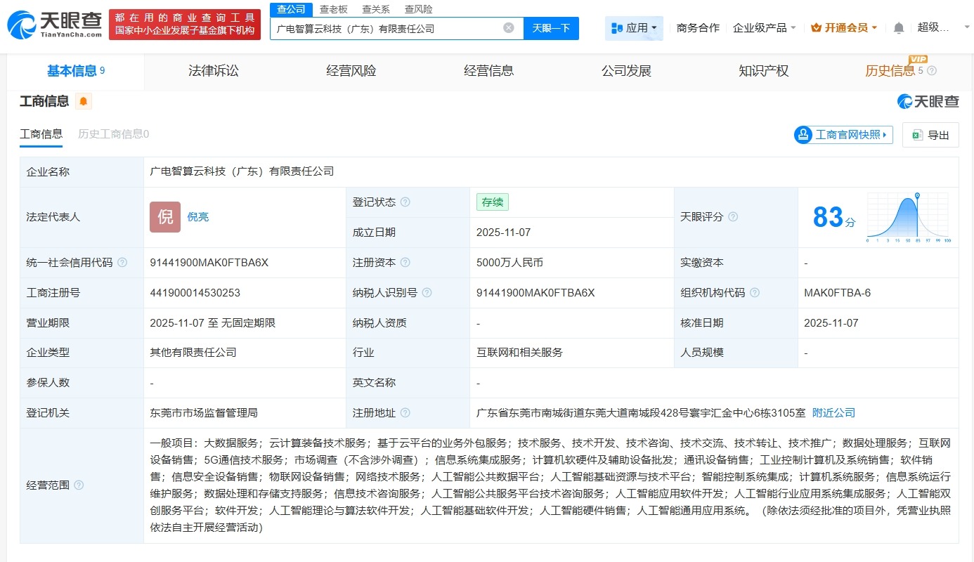 开普云等在广东成立智算云科技公司注册资本5000万