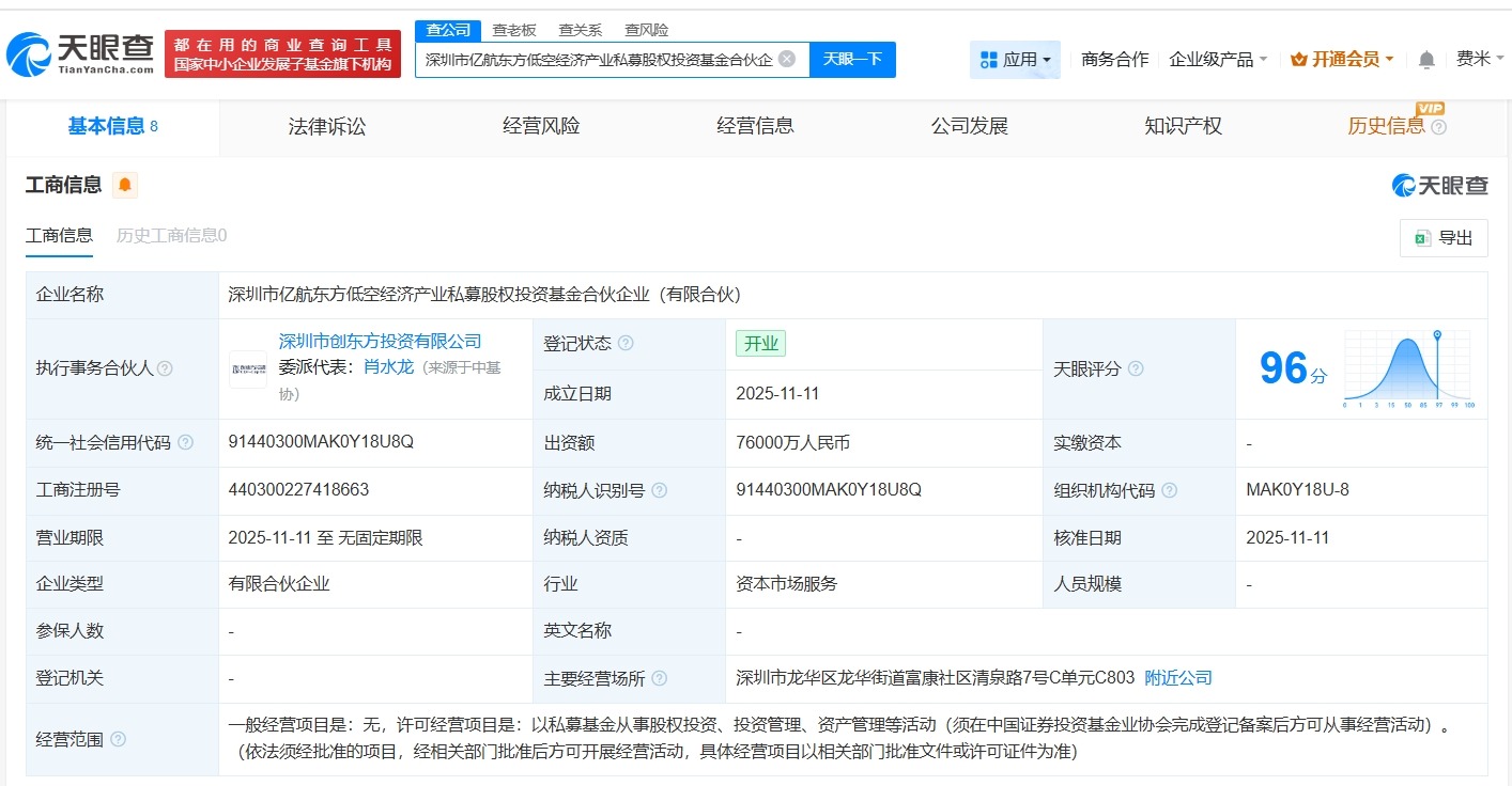 深圳市亿航东方低空经济产业私募股权投资基金登记成立出资额7.6亿