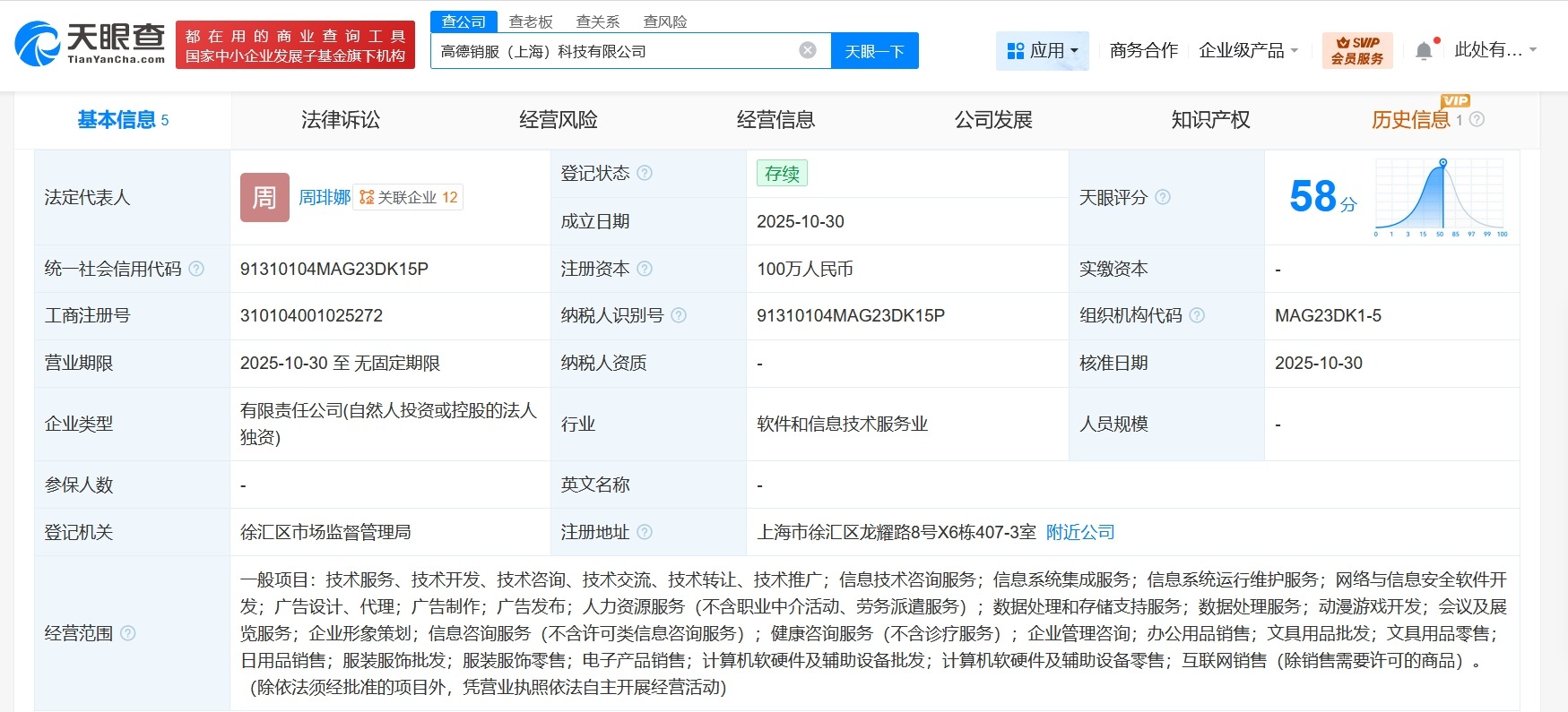 高德在上海成立销服科技公司注册资本100万
