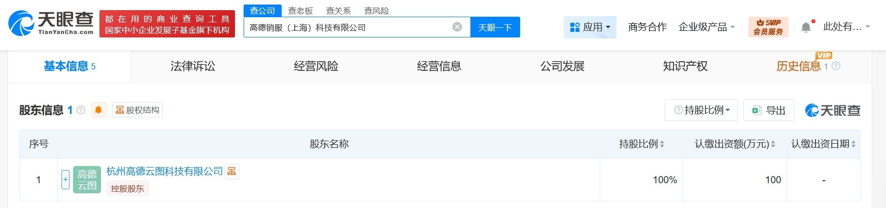 高德在上海成立销服科技公司注册资本100万