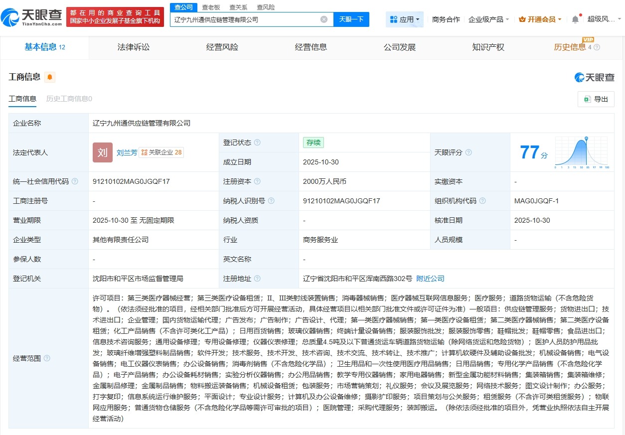 九州通等在辽宁成立供应链管理公司注册资本2000万