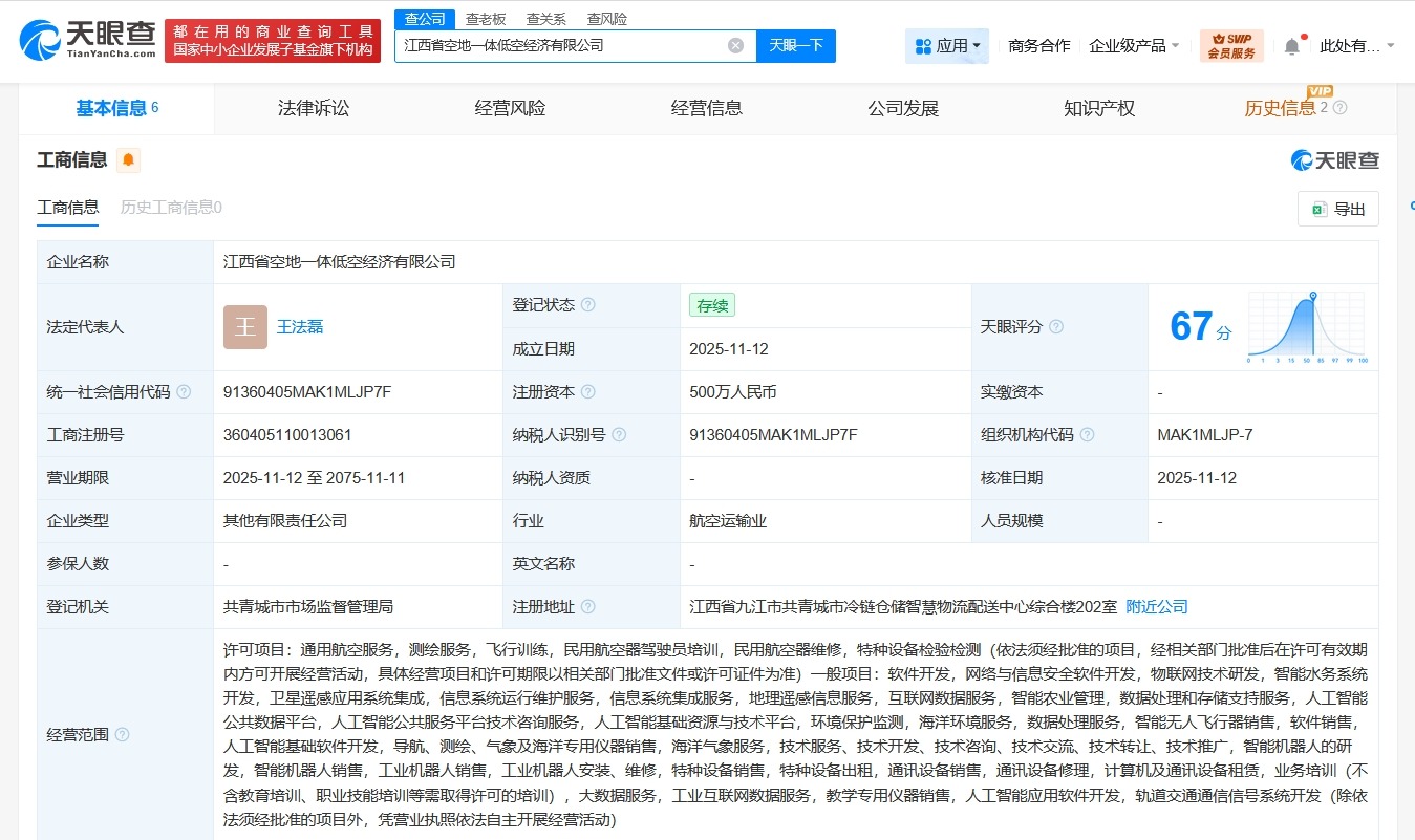江西省空地一体低空经济公司登记成立注册资本500万