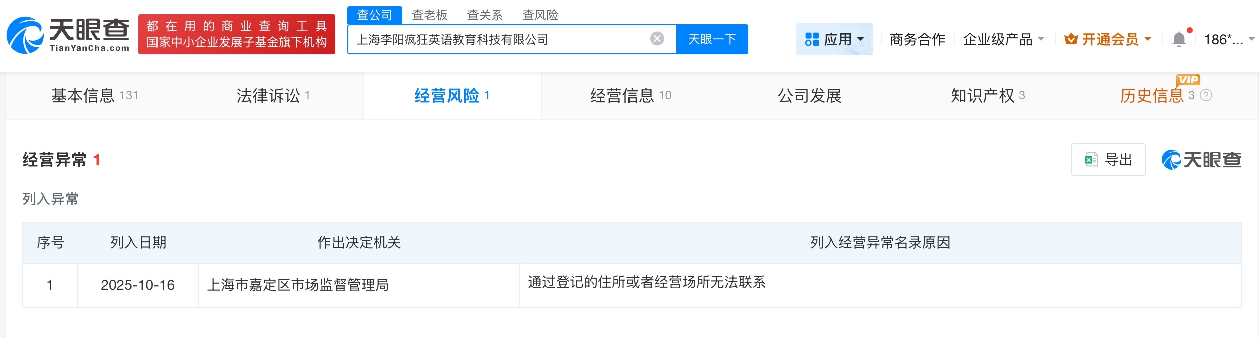 疯狂英语李阳名下公司近期经营异常