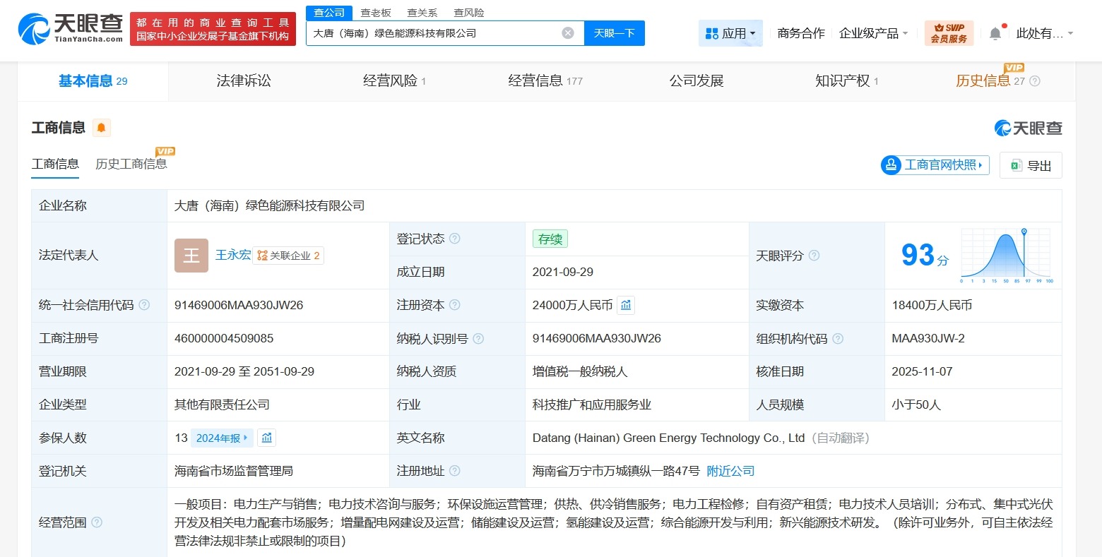 大唐海南绿色能源科技公司增资至2.4亿增幅380%