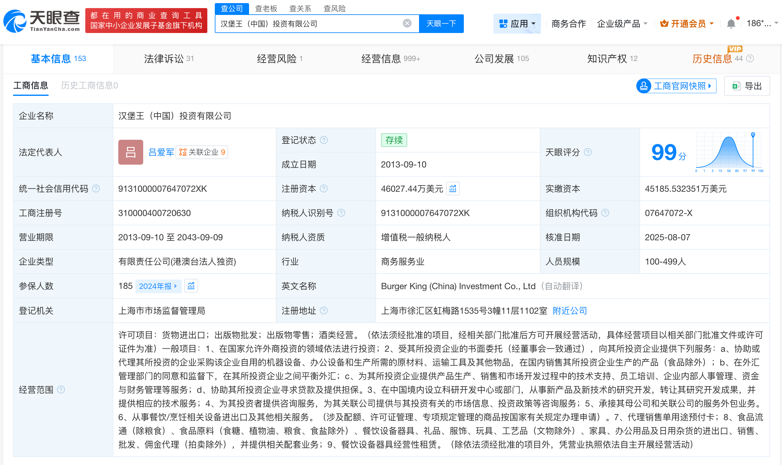汉堡王中国近期曾变更董事