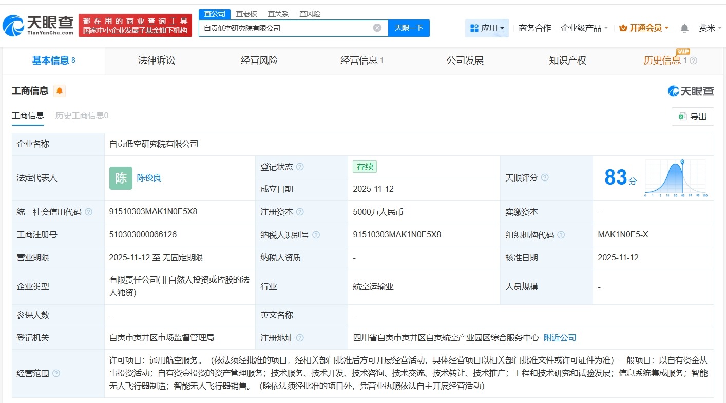 自贡低空研究院公司登记成立注册资本5000万