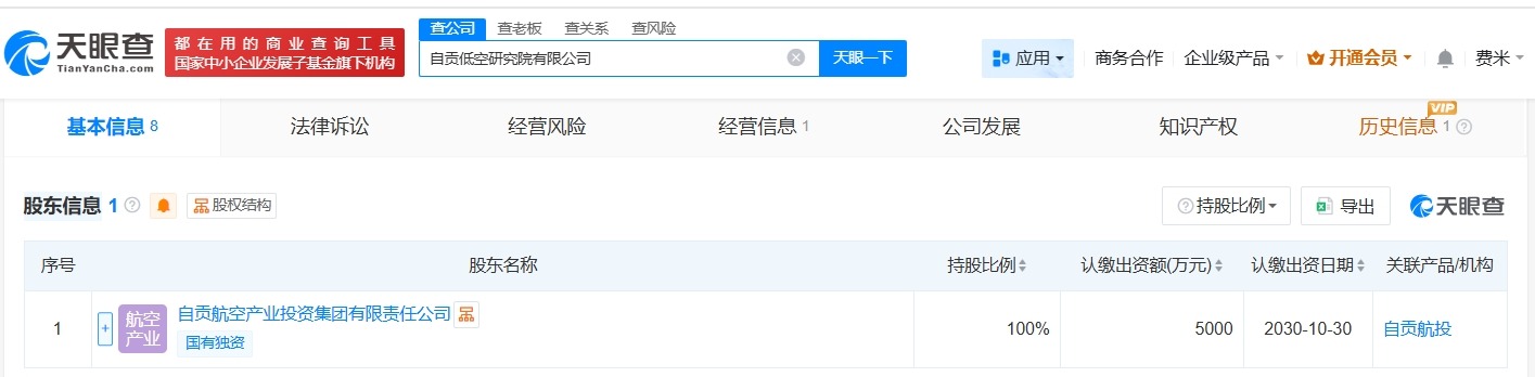 自贡低空研究院公司登记成立注册资本5000万