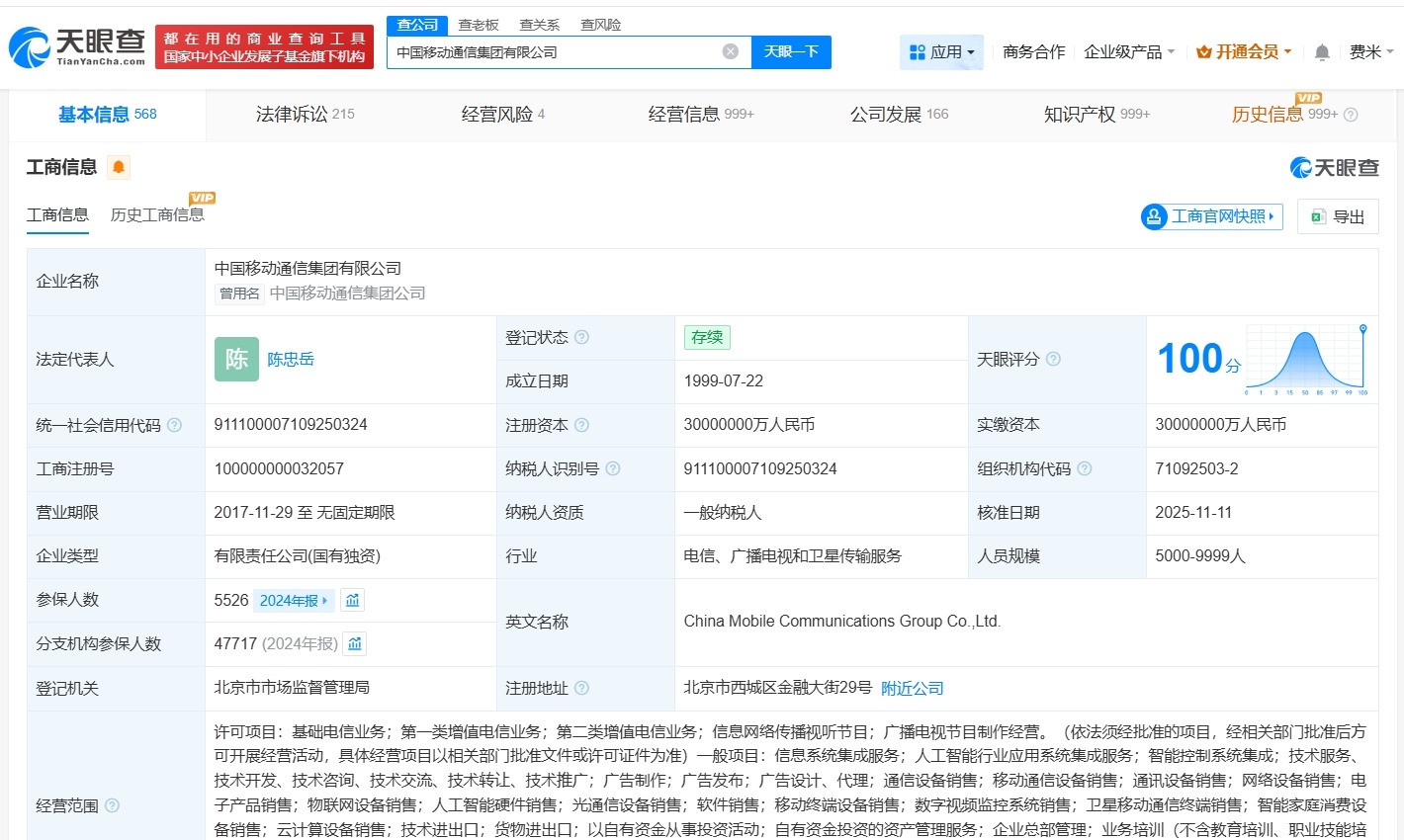 陈忠岳任中国移动集团董事长