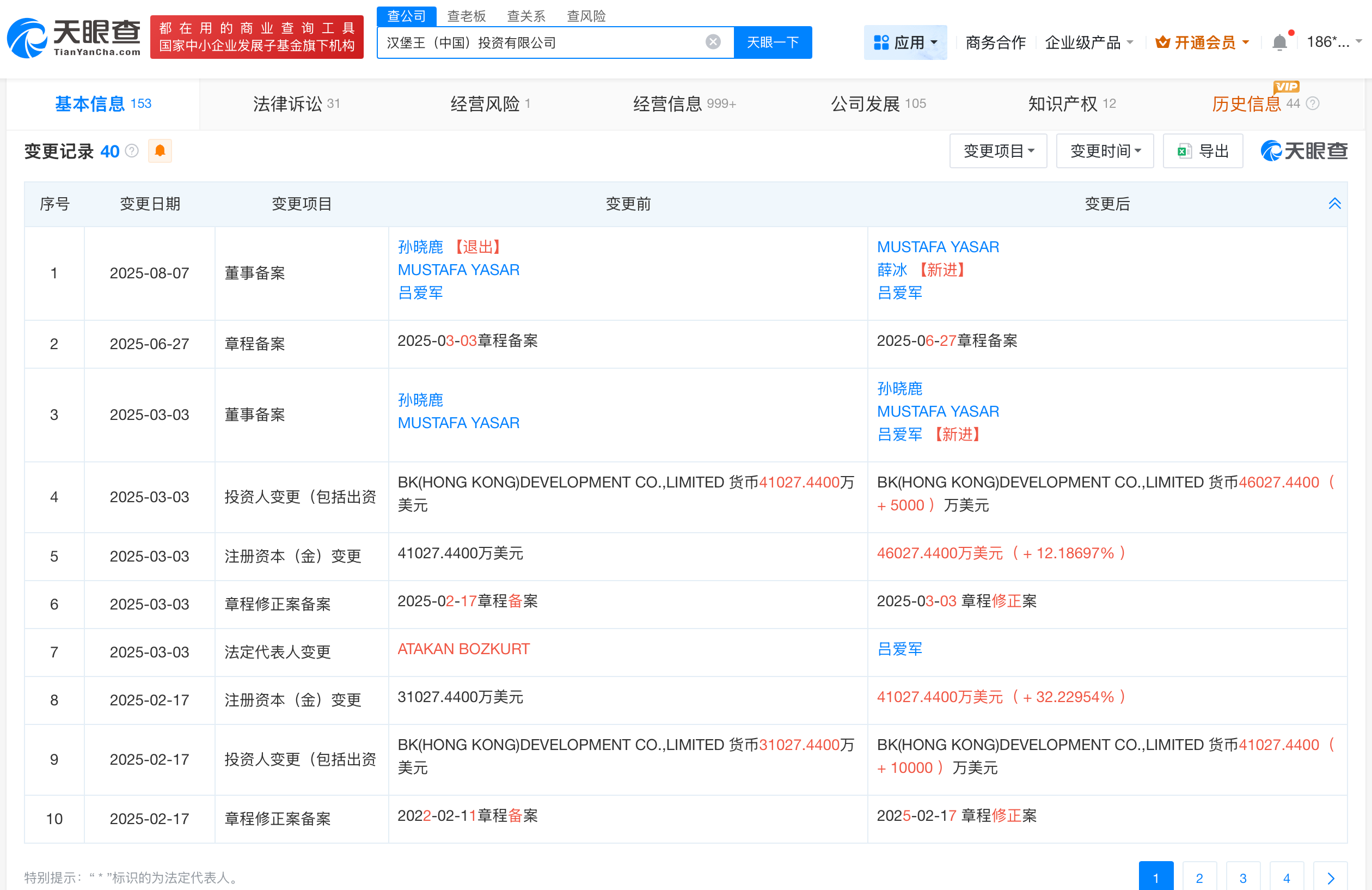 汉堡王中国近期曾变更董事