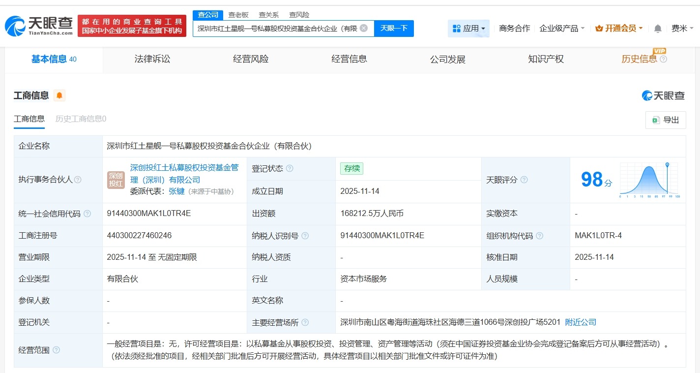 深圳市红土星舰一号私募基金登记成立出资额约16.8亿