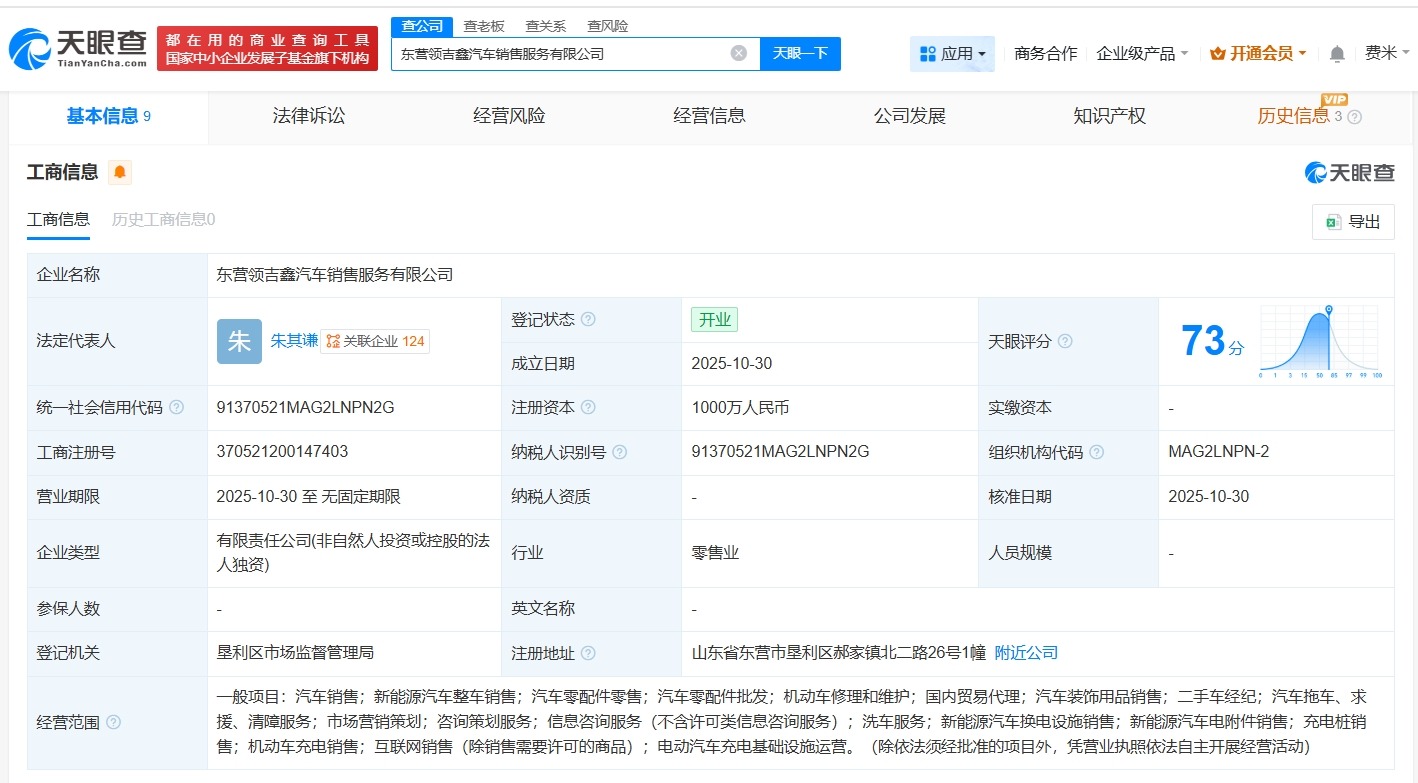 吉利在东营成立汽车销售服务新公司注册资本1000万
