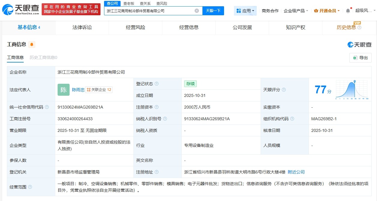 三花智控成立商用制冷部件贸易公司注册资本2000万