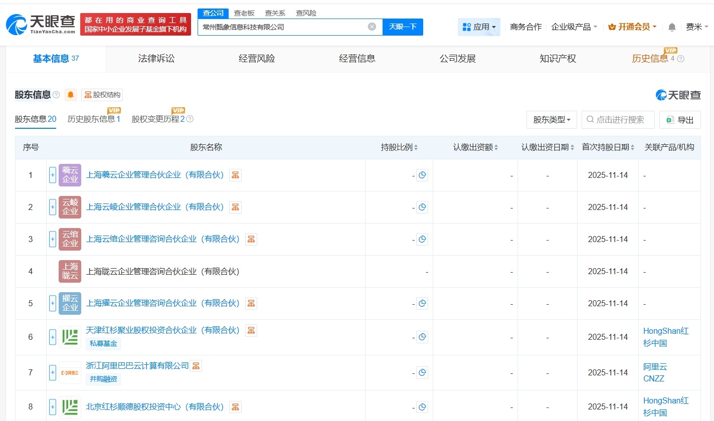 阿里云计算等入股甄象信息科技公司