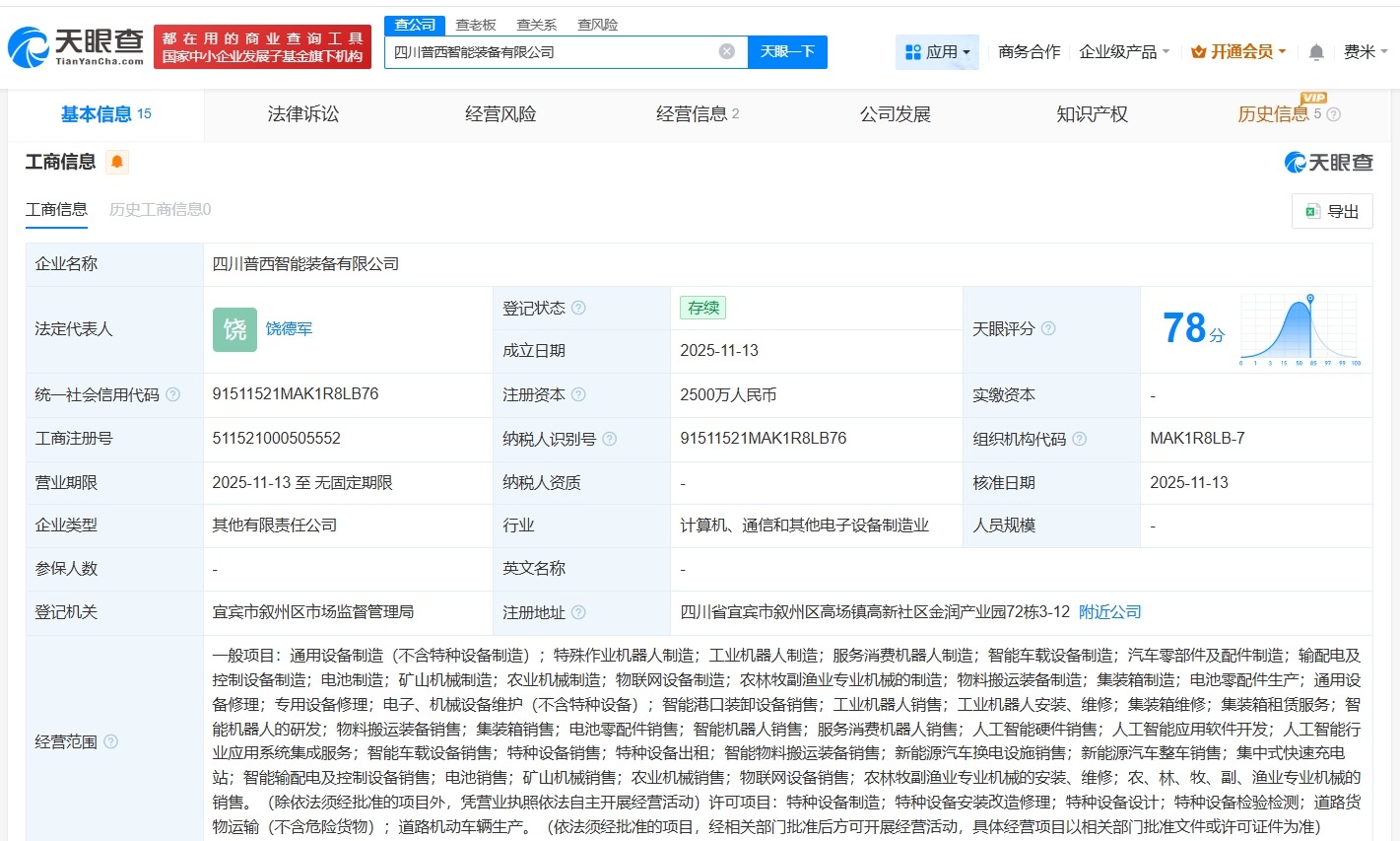 五粮液集团等成立智能装备公司注册资本2500万