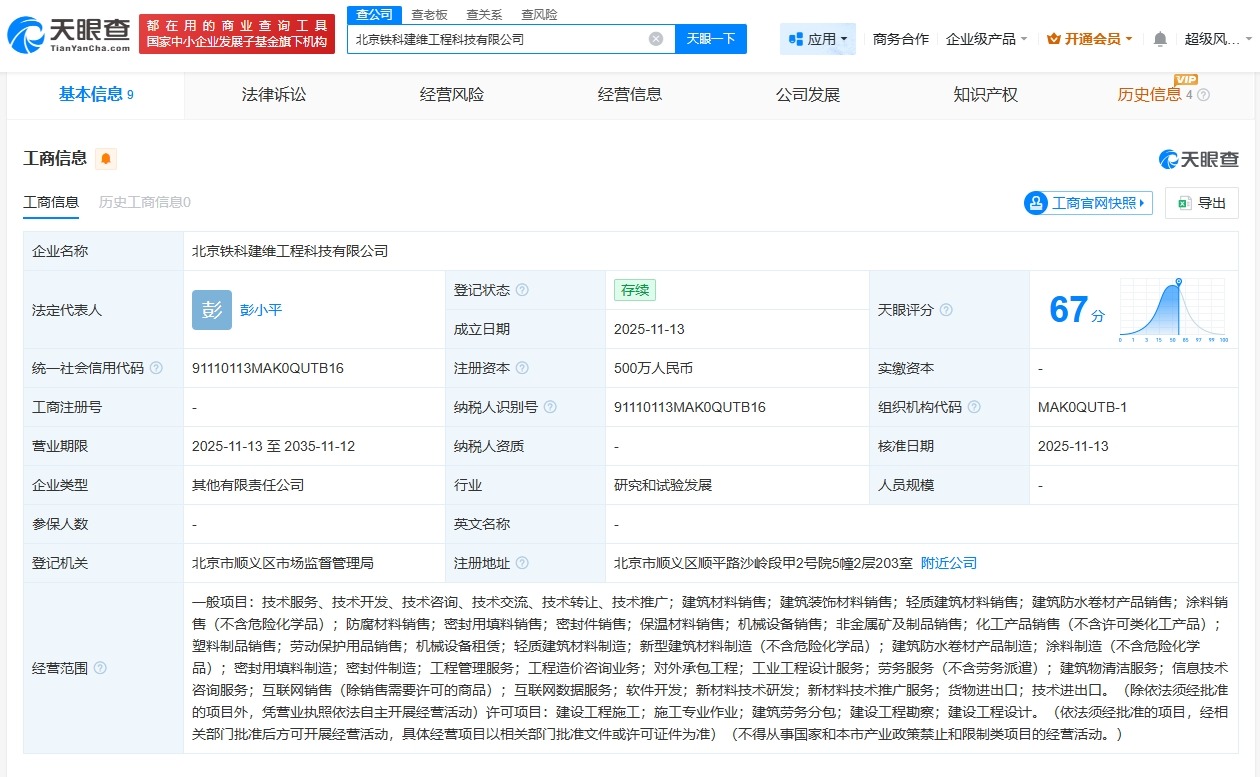 东方雨虹等在北京成立工程科技公司注册资本500万