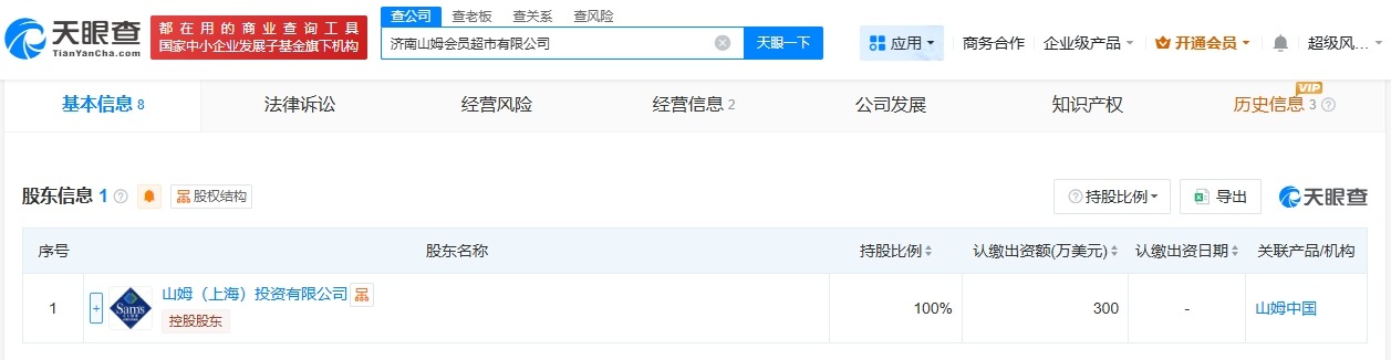 山姆在济南成立会员超市公司注册资本300万美元