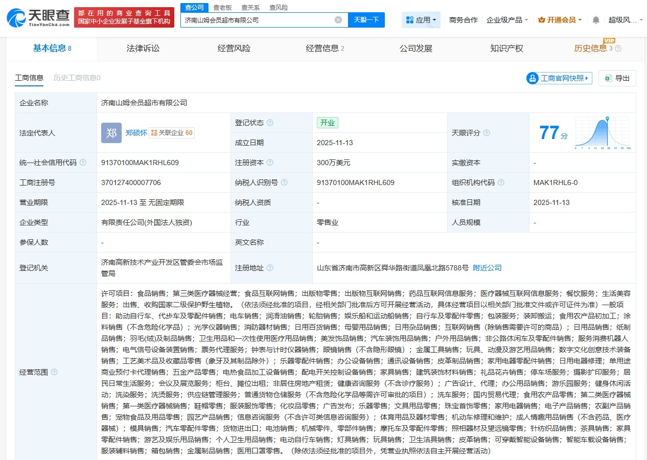 山姆在济南成立会员超市公司注册资本300万美元