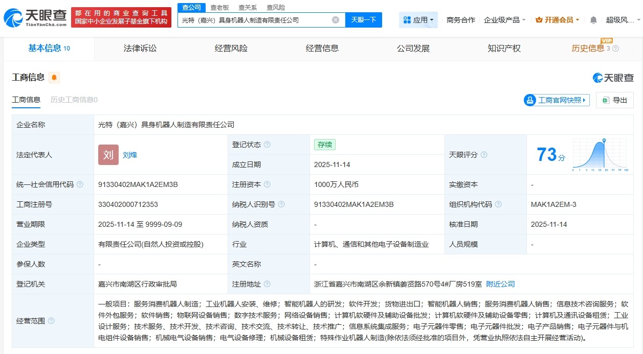 特斯联等在嘉兴成立具身机器人制造公司注册资本1000万